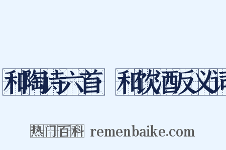 和陶诗六首·和饮酒反义词是什么意思的图片